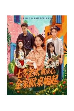 七零老太被读心全家掀桌崛起