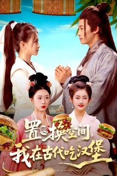 置换空间，我在古代吃汉堡