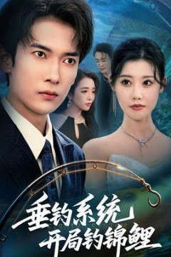 垂钓系统开局钓锦鲤&垂钓万物开局钓鱼破记录