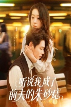 听说我成了前夫的朱砂痣