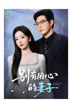 别有用心的妻子