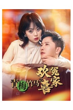 青梅竹马之欢喜冤家