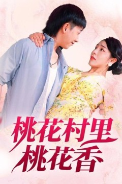桃花村里桃花香
