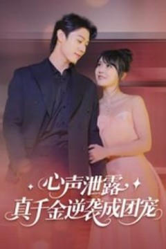 心声泄露，真千金逆袭成团宠