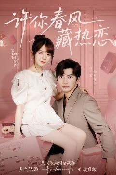 许你春风藏热恋