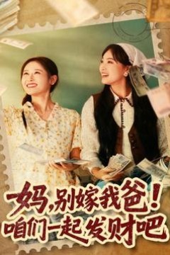 妈，别嫁我爸！咱们一起发财吧