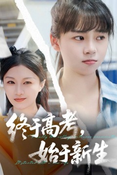 终于高考始于新生
