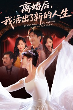 离婚后我活出了新的人生