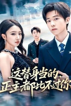 这替身当的，正主都比不过你