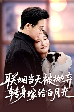 联姻当天被抛弃，转身嫁给白月光