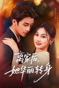 离家后，她华丽转身