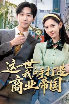 这一世，我只手打造商业帝国