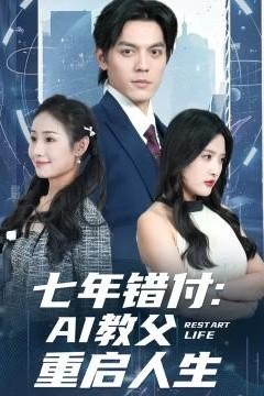 七年错付：AI教父重启人生