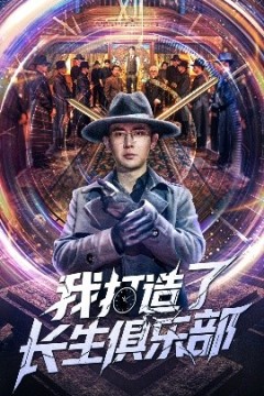 我打造了长生俱乐部