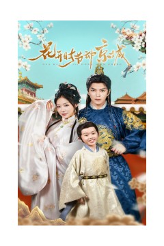 花开时节动京城