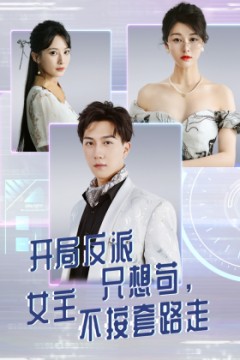 开局反派只想苟女主不按套路走