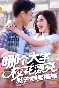 哪个大学校花漂亮就去哪里摆摊