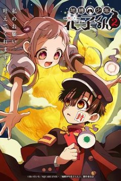 地缚少年花子君第二季