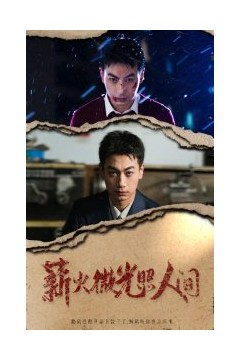 薪火微光照人间