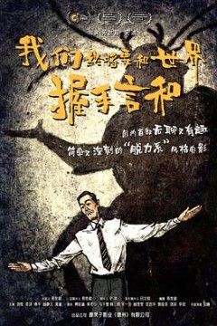 我们终将要和世界握手言和