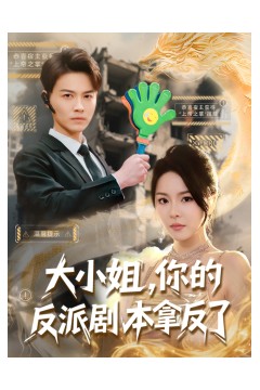大小姐，你的反派剧本拿反了