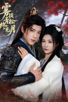 雾锁青松终见月