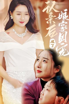 认亲后成了娘家团宠