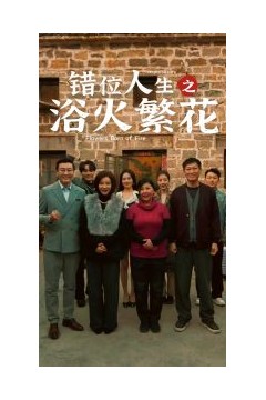 错位人生之浴火繁花