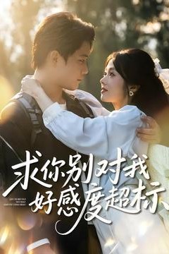 求你别对我好感度超标