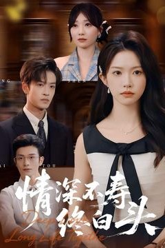 情深不寿终白头