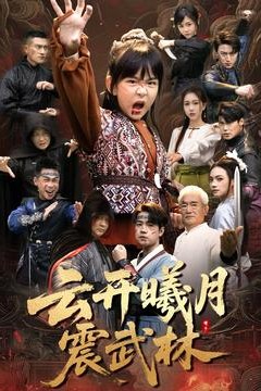云开曦月震武林