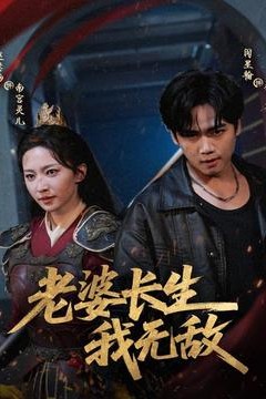 老婆长生我无敌