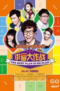 求爱大作战粤语