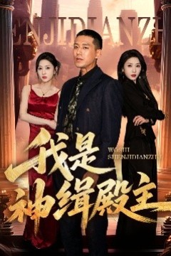 我是神缉殿主