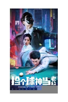 捡个球神当老公