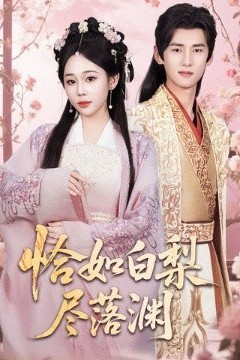 恰如白梨尽落渊