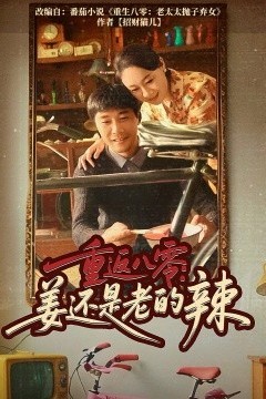 重返八零姜还是老的辣