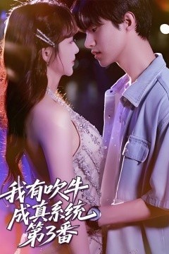 我有吹牛成真系统第3番