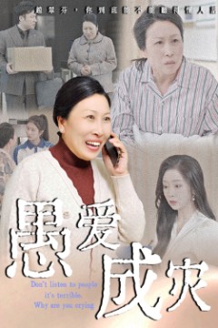 愚爱成灾&不听人话糟了现世报你哭啥