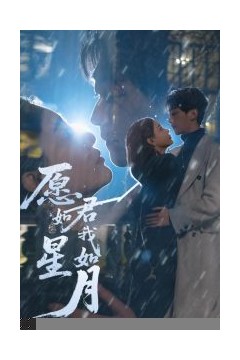 愿君如星我如月