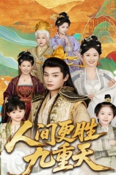 人间更胜九重天