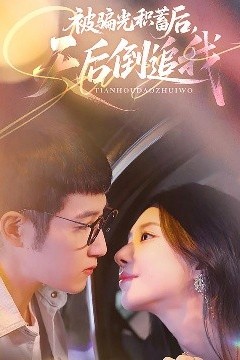 被骗光积蓄后天后倒追我