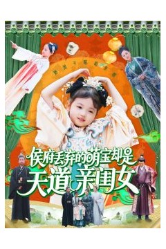 侯府丢弃的萌宝却是天道亲闺女