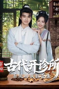 穿回古代开诊所系统助我救苍生