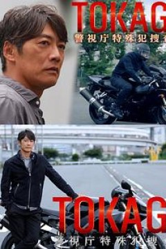 TOKAGE警视厅特殊犯搜查组
