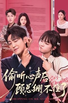 偷听心声后，顾总绷不住了