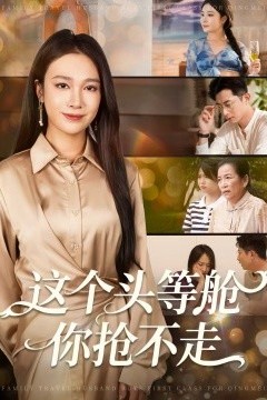 这个头等舱你抢不走