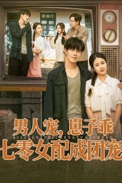 男人宠，崽子乖，七零女配成团宠