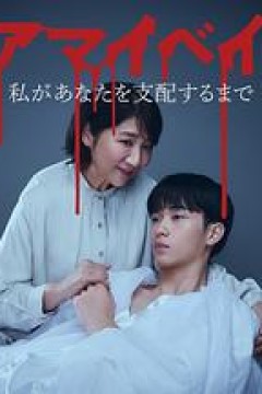 我亲爱的宝贝～直到我支配你～