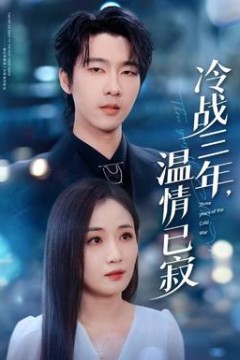 冷战三年，温情已寂